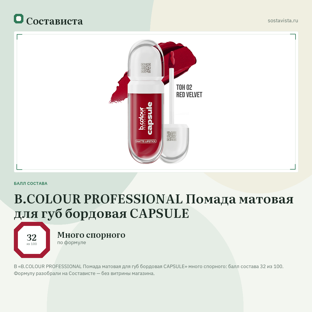 B.COLOUR PROFESSIONAL Помада матовая для губ бордовая CAPSULE: балл состава 32 из 100 — Состависта