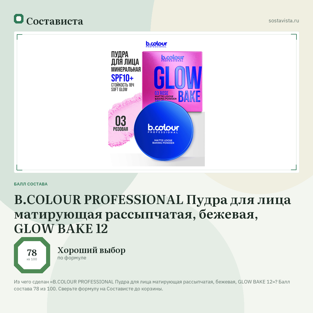 B.COLOUR PROFESSIONAL Пудра для лица матирующая рассыпчатая, бежевая, GLOW BAKE 12: балл состава 78 из 100 — Состависта
