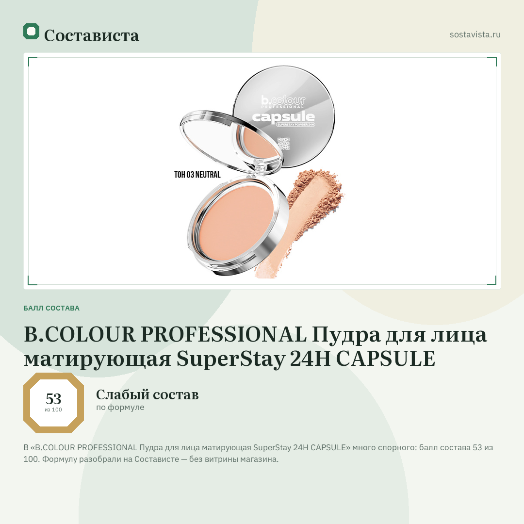 B.COLOUR PROFESSIONAL Пудра для лица матирующая SuperStay 24H CAPSULE: балл состава 53 из 100 — Состависта