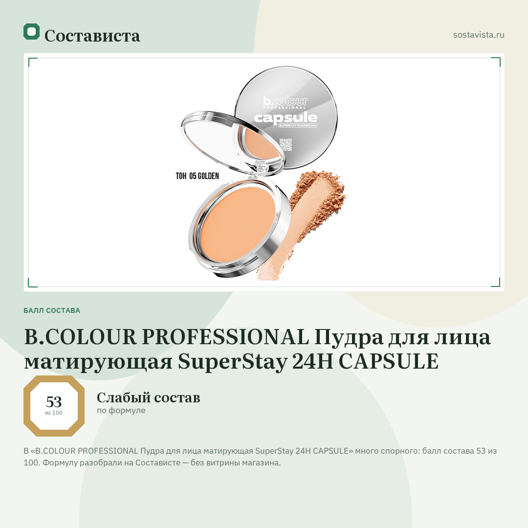 B.COLOUR PROFESSIONAL Пудра для лица матирующая SuperStay 24H CAPSULE: балл состава 53 из 100 — Состависта