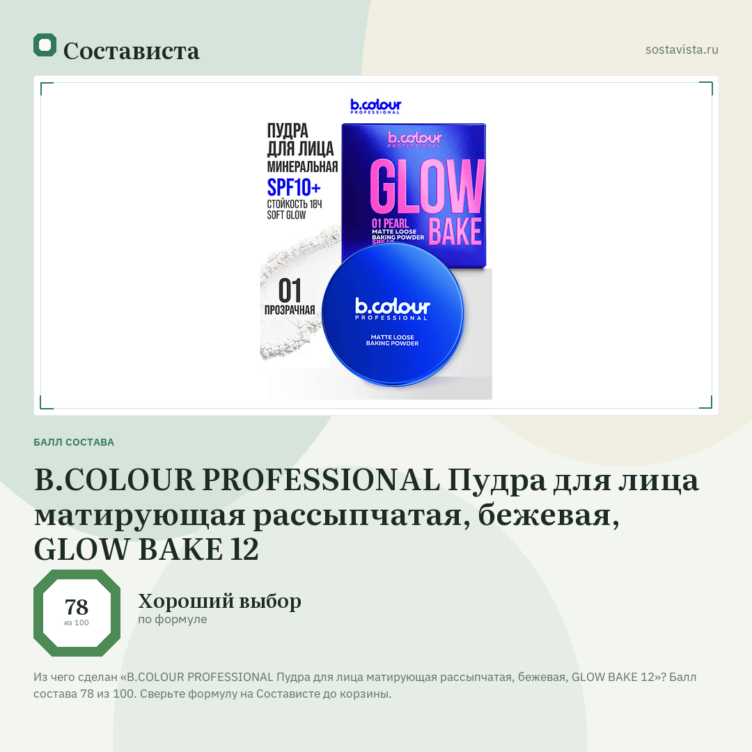 B.COLOUR PROFESSIONAL Пудра для лица матирующая рассыпчатая, бежевая, GLOW BAKE 12: балл состава 78 из 100 — Состависта