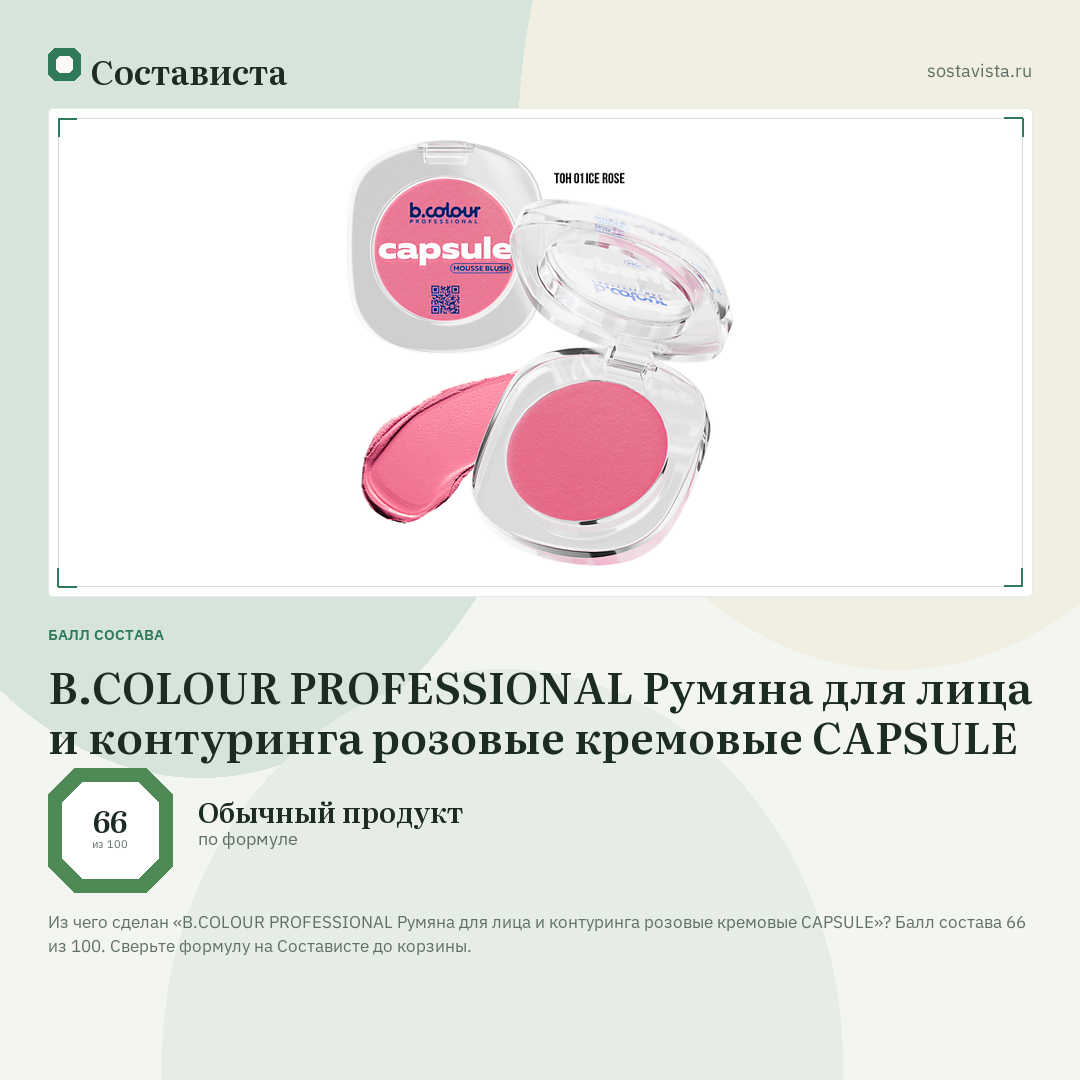 B.COLOUR PROFESSIONAL Румяна для лица и контуринга розовые кремовые CAPSULE: балл состава 66 из 100 — Состависта