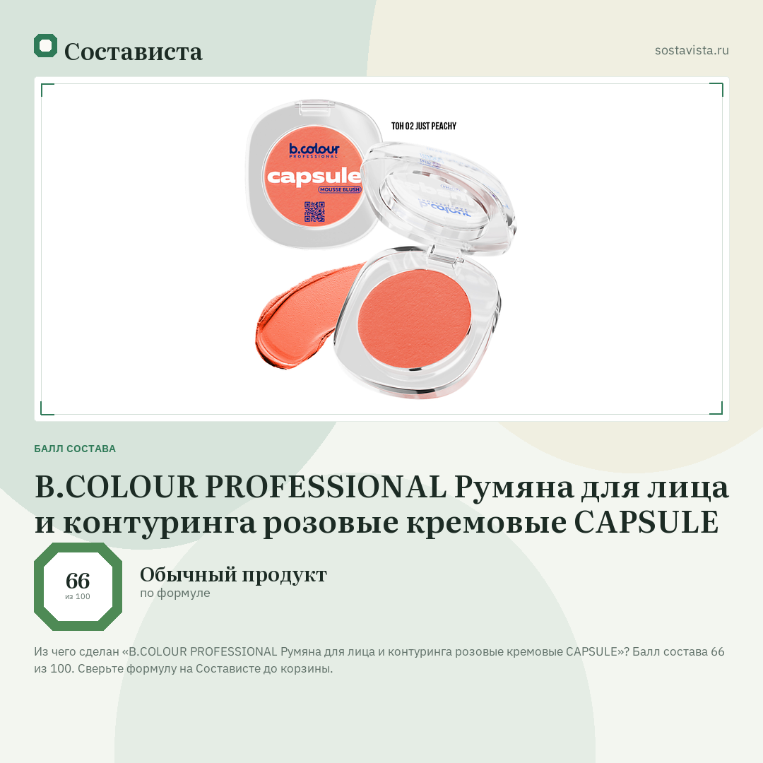 B.COLOUR PROFESSIONAL Румяна для лица и контуринга розовые кремовые CAPSULE: балл состава 66 из 100 — Состависта