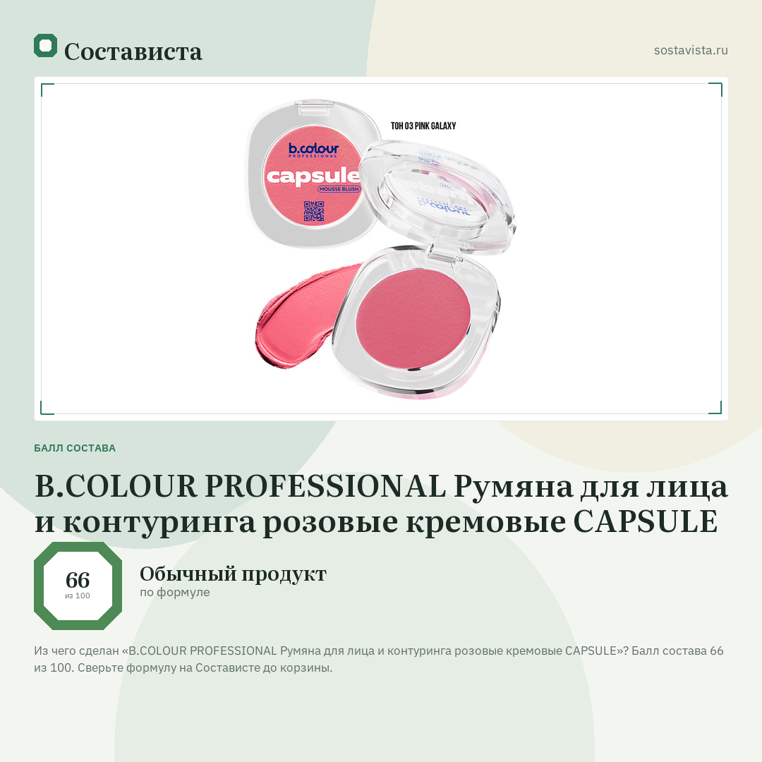 B.COLOUR PROFESSIONAL Румяна для лица и контуринга розовые кремовые CAPSULE: балл состава 66 из 100 — Состависта
