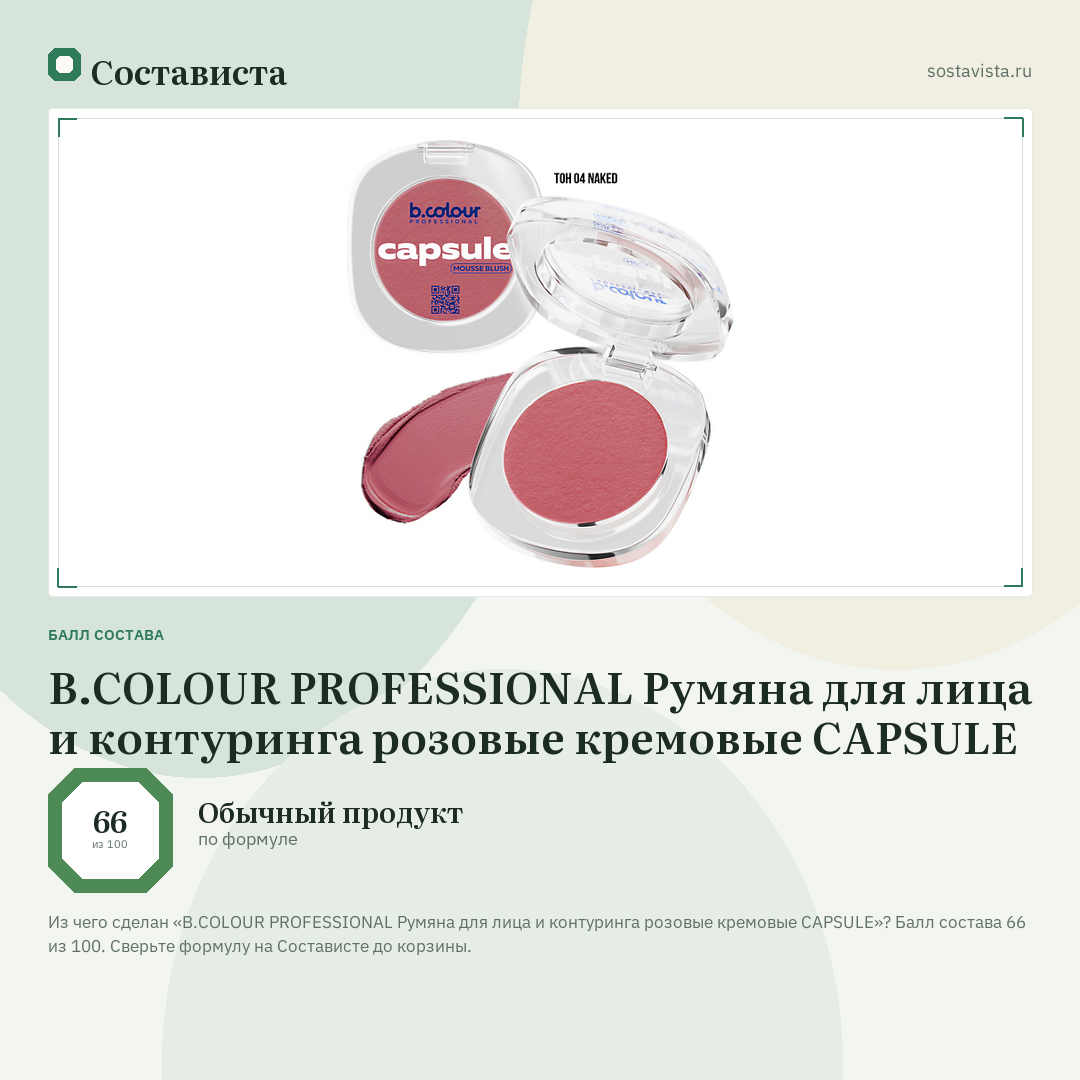 B.COLOUR PROFESSIONAL Румяна для лица и контуринга розовые кремовые CAPSULE: балл состава 66 из 100 — Состависта
