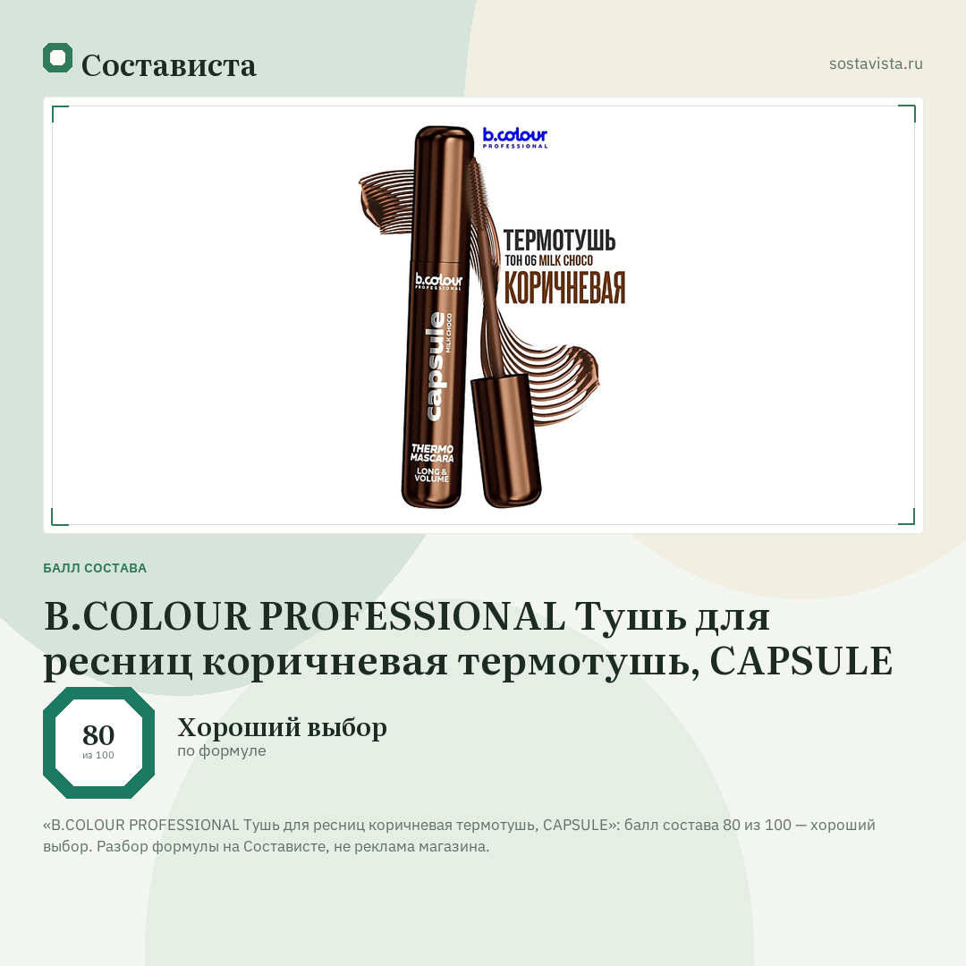 B.COLOUR PROFESSIONAL Тушь для ресниц коричневая термотушь, CAPSULE: балл состава 80 из 100 — Состависта
