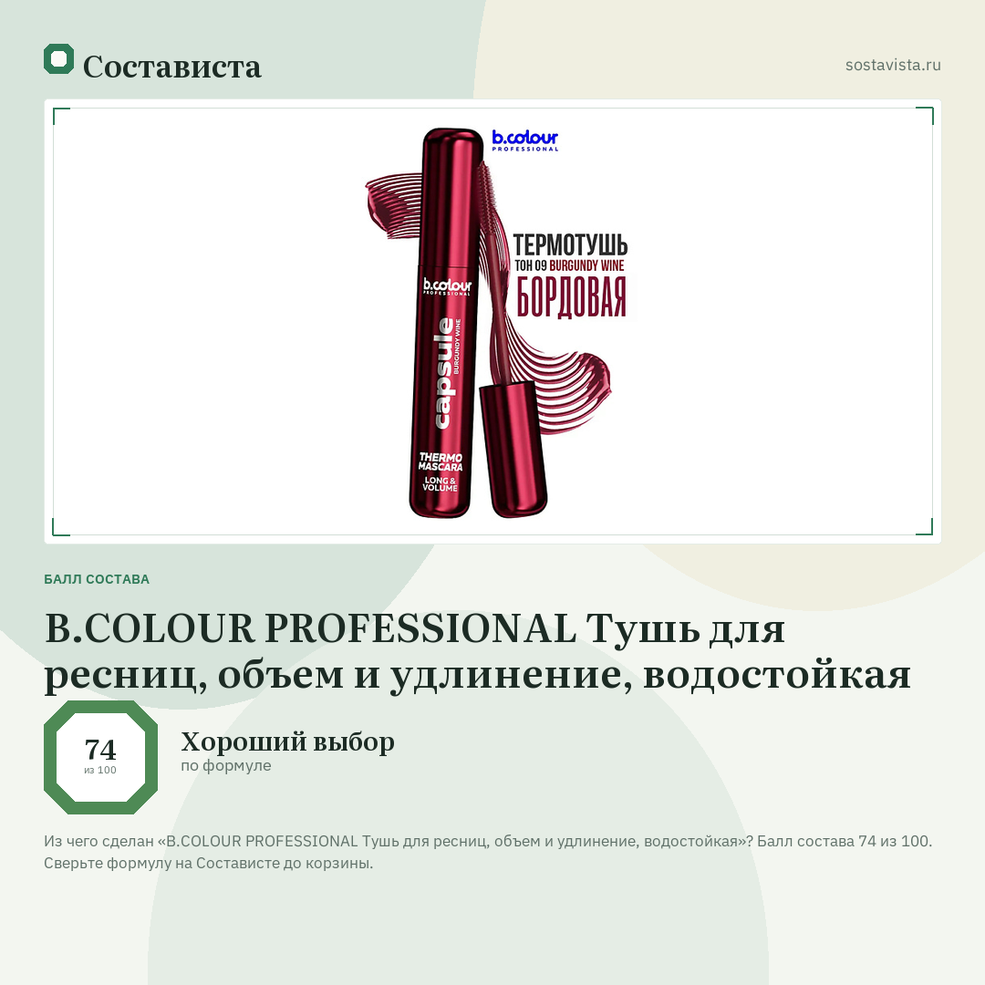 B.COLOUR PROFESSIONAL Тушь для ресниц, объем и удлинение, водостойкая: балл состава 74 из 100 — Состависта
