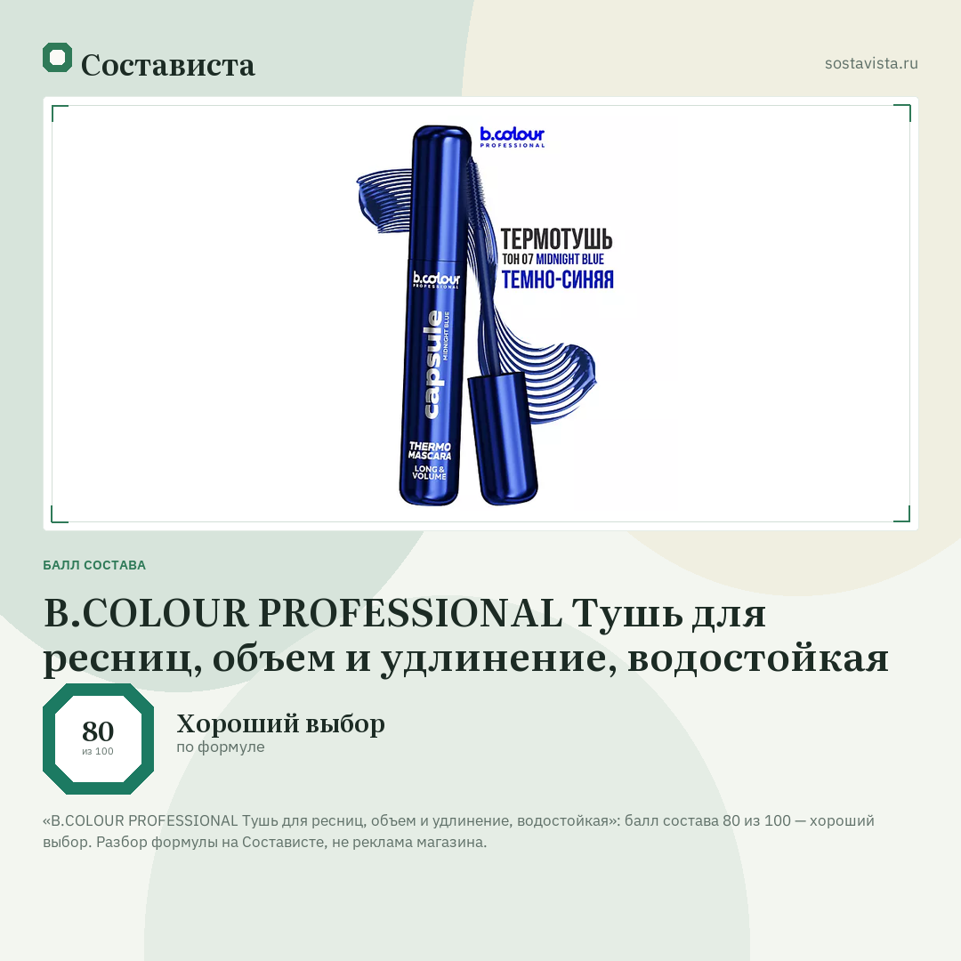B.COLOUR PROFESSIONAL Тушь для ресниц, объем и удлинение, водостойкая: балл состава 80 из 100 — Состависта