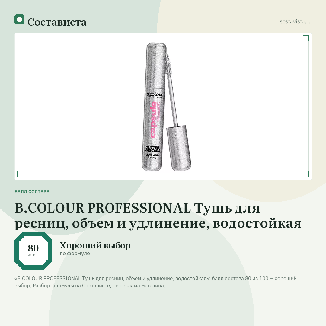 B.COLOUR PROFESSIONAL Тушь для ресниц, объем и удлинение, водостойкая: балл состава 80 из 100 — Состависта