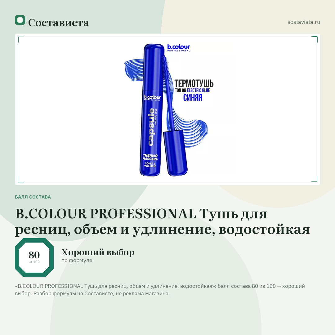 B.COLOUR PROFESSIONAL Тушь для ресниц, объем и удлинение, водостойкая: балл состава 80 из 100 — Состависта