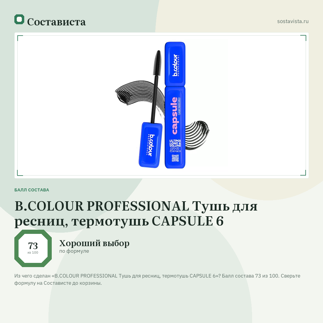B.COLOUR PROFESSIONAL Тушь для ресниц, термотушь CAPSULE 6: балл состава 73 из 100 — Состависта