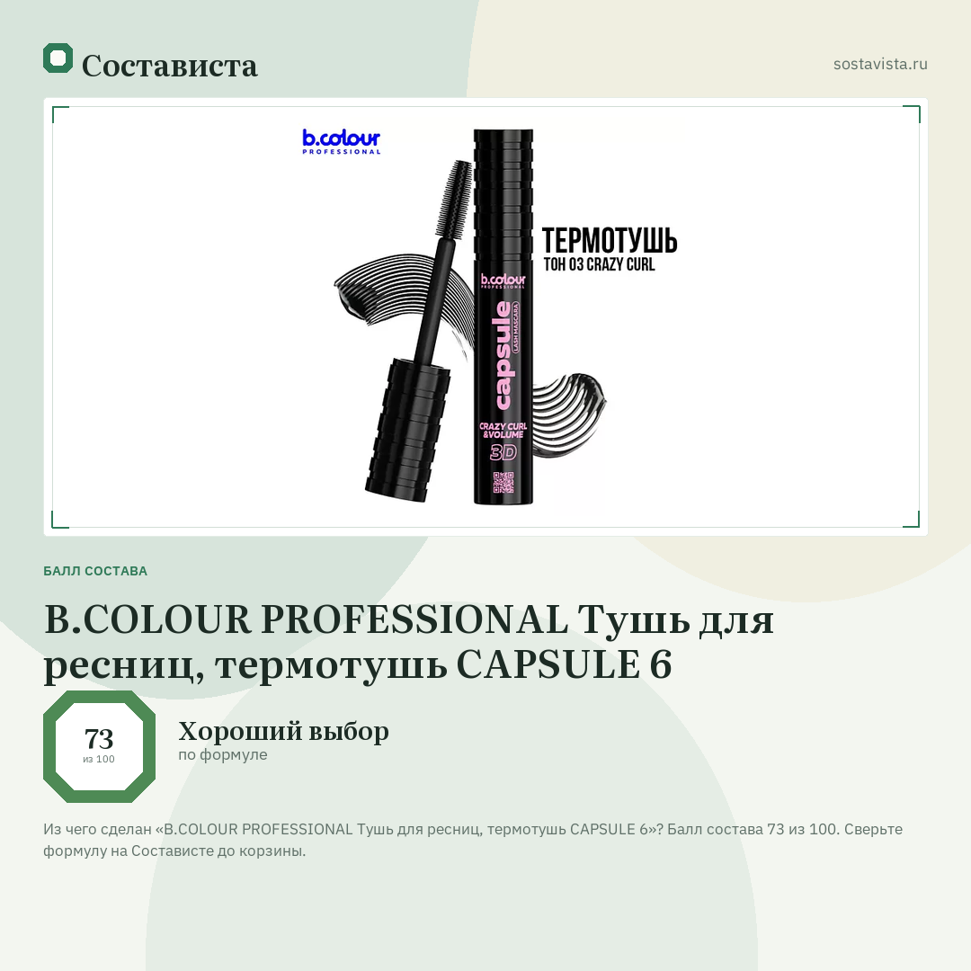 B.COLOUR PROFESSIONAL Тушь для ресниц, термотушь CAPSULE 6: балл состава 73 из 100 — Состависта