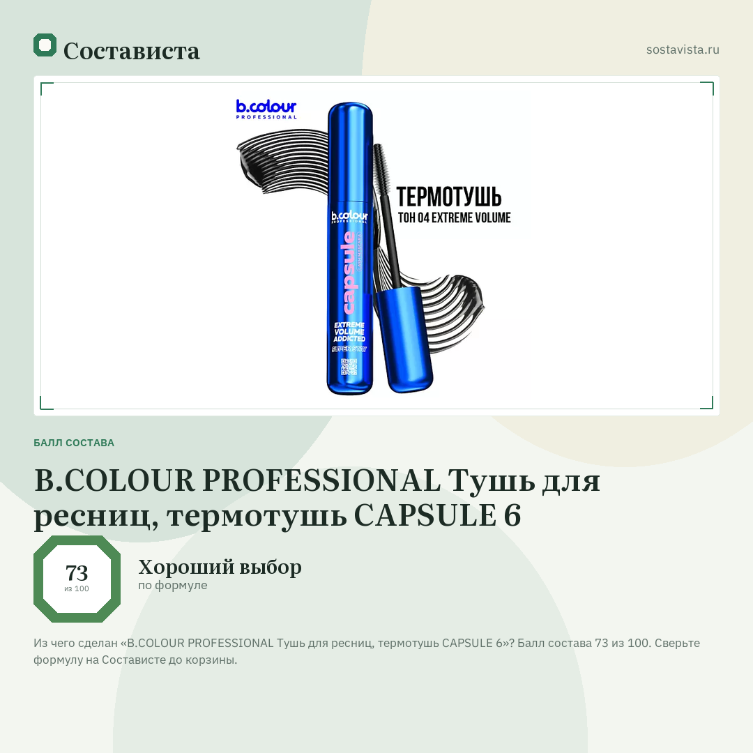 B.COLOUR PROFESSIONAL Тушь для ресниц, термотушь CAPSULE 6: балл состава 73 из 100 — Состависта