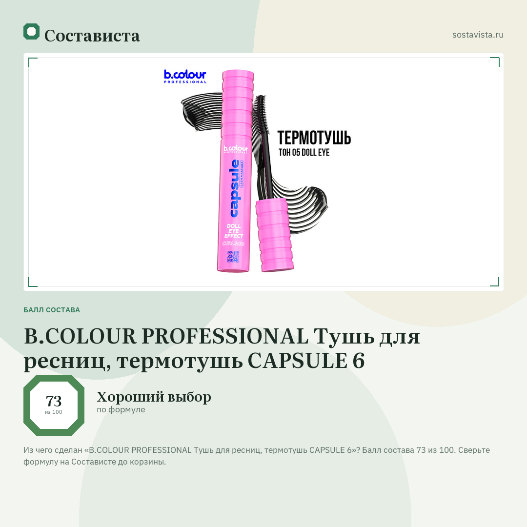 B.COLOUR PROFESSIONAL Тушь для ресниц, термотушь CAPSULE 6: балл состава 73 из 100 — Состависта