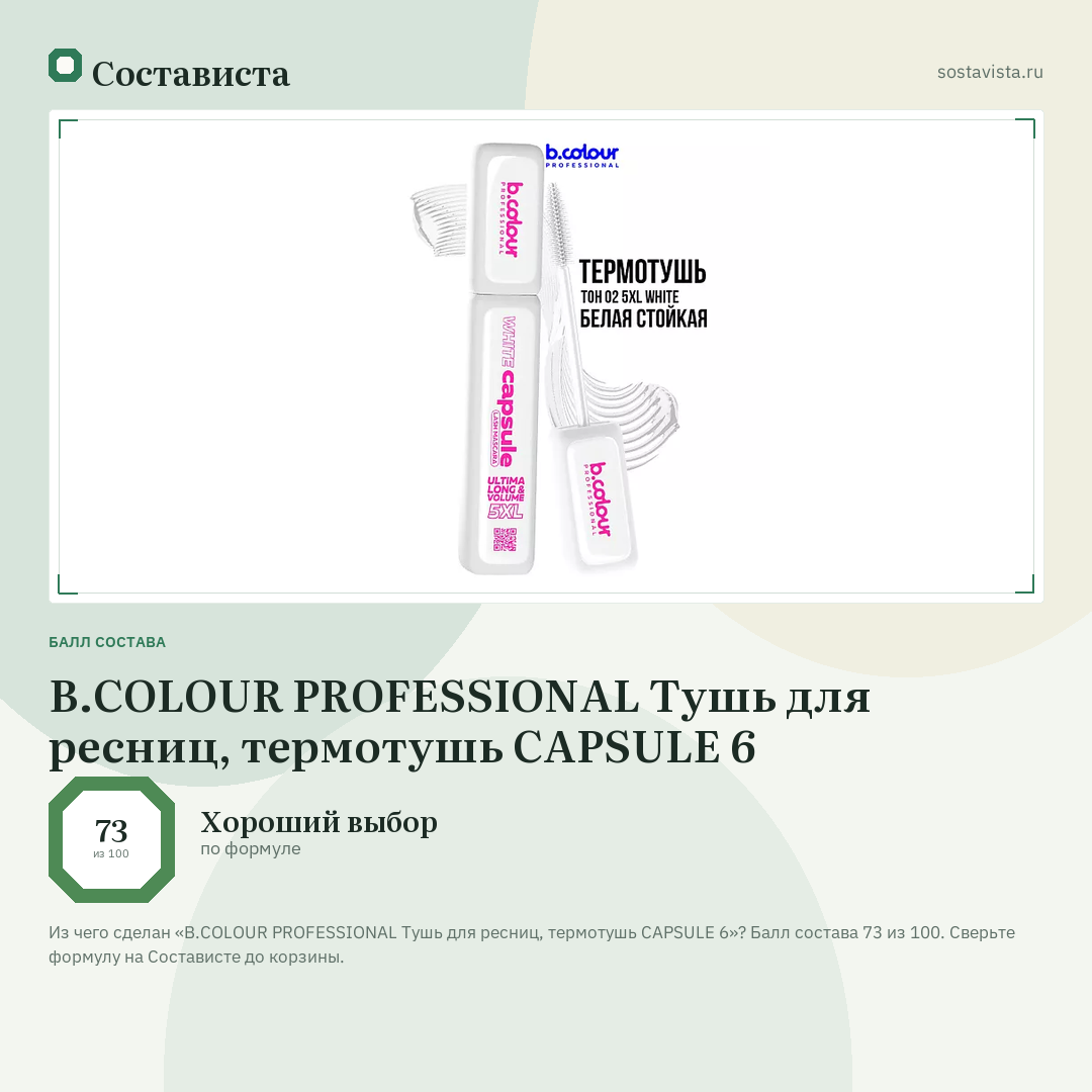 B.COLOUR PROFESSIONAL Тушь для ресниц, термотушь CAPSULE 6: балл состава 73 из 100 — Состависта