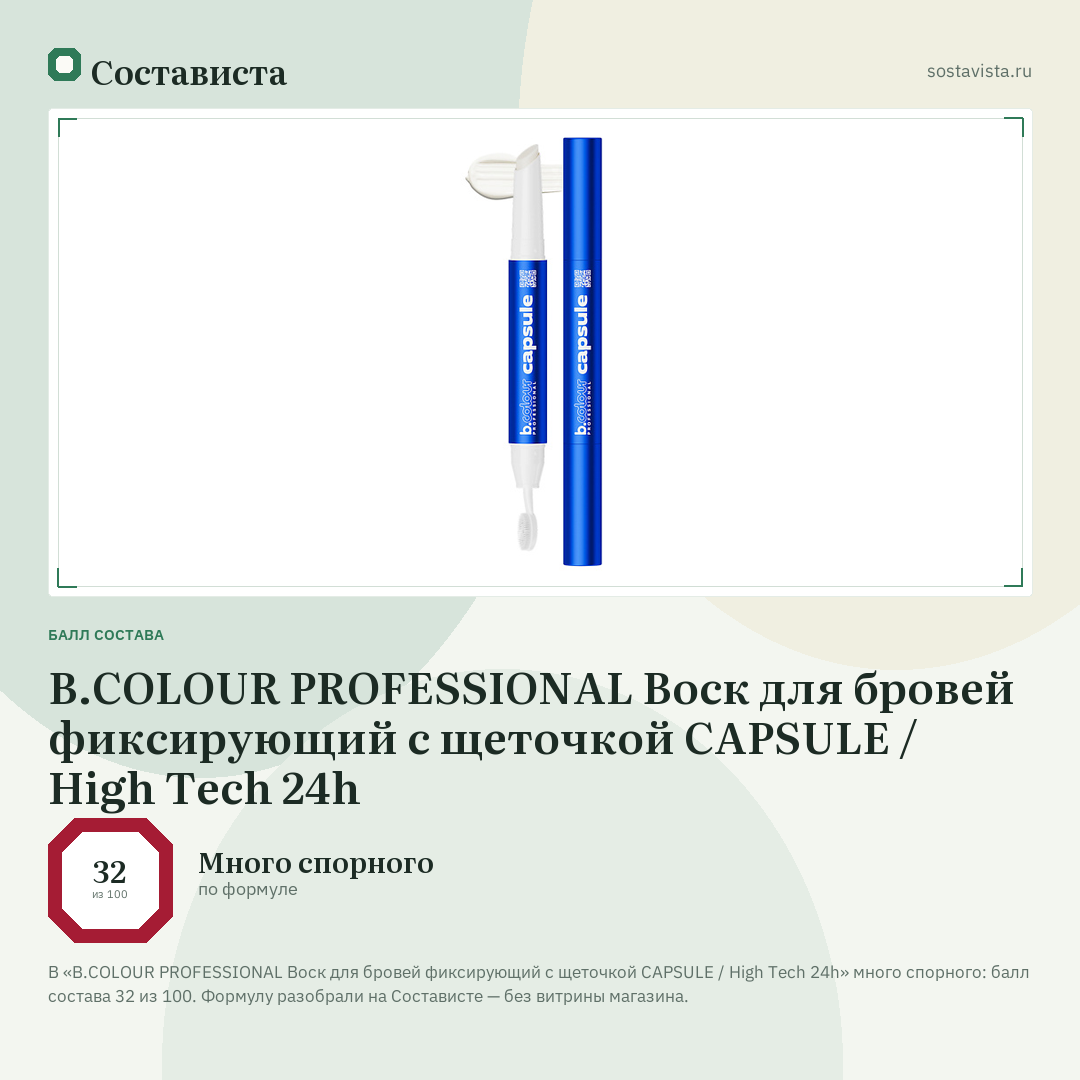B.COLOUR PROFESSIONAL Воск для бровей фиксирующий с щеточкой CAPSULE / High Tech 24h: балл состава 32 из 100 — Состависта