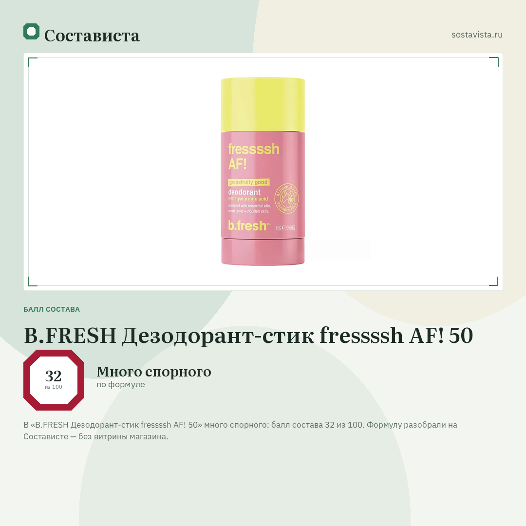 B.FRESH Дезодорант-стик fressssh AF! 50: балл состава 32 из 100 — Состависта