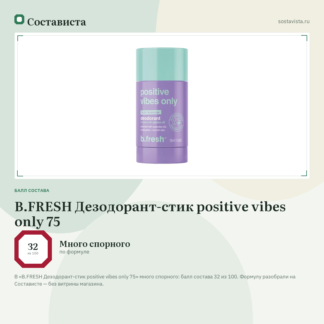 B.FRESH Дезодорант-стик positive vibes only 75: балл состава 32 из 100 — Состависта