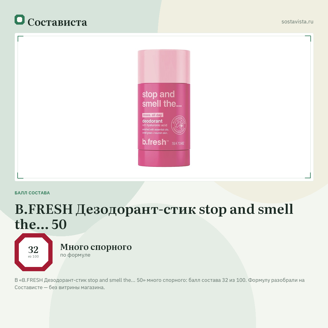 B.FRESH Дезодорант-стик stop and smell the... 50: балл состава 32 из 100 — Состависта