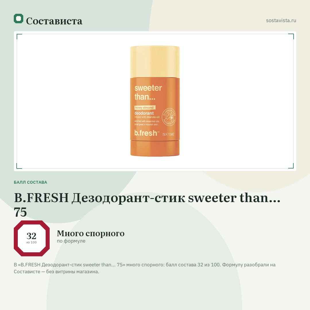 B.FRESH Дезодорант-стик sweeter than... 75: балл состава 32 из 100 — Состависта