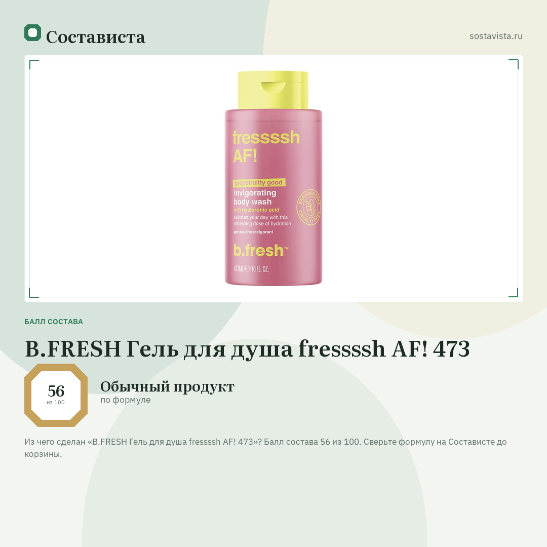 B.FRESH Гель для душа fressssh AF! 473: балл состава 56 из 100 — Состависта