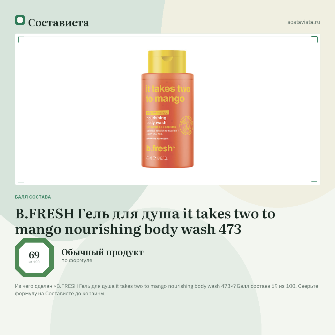 B.FRESH Гель для душа it takes two to mango nourishing body wash 473: балл состава 69 из 100 — Состависта
