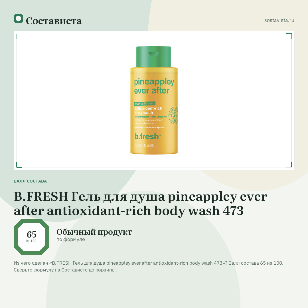 B.FRESH Гель для душа pineappley ever after antioxidant-rich body wash 473: балл состава 65 из 100 — Состависта