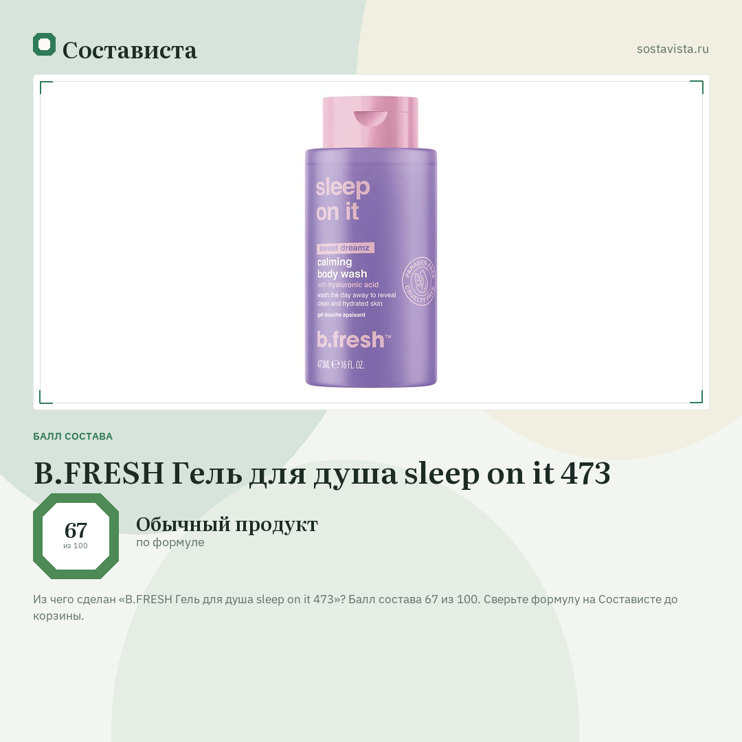 B.FRESH Гель для душа sleep on it 473: балл состава 67 из 100 — Состависта