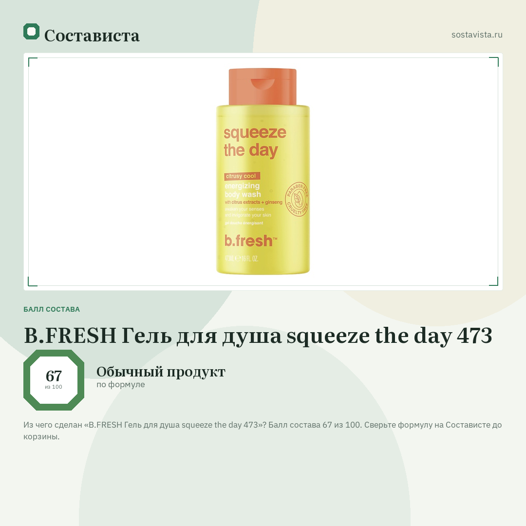 B.FRESH Гель для душа squeeze the day 473: балл состава 67 из 100 — Состависта