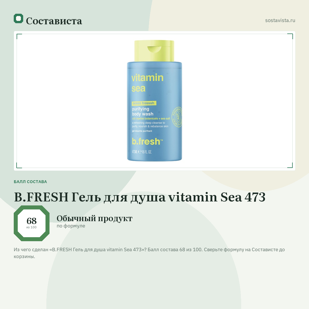 B.FRESH Гель для душа vitamin Sea 473: балл состава 68 из 100 — Состависта