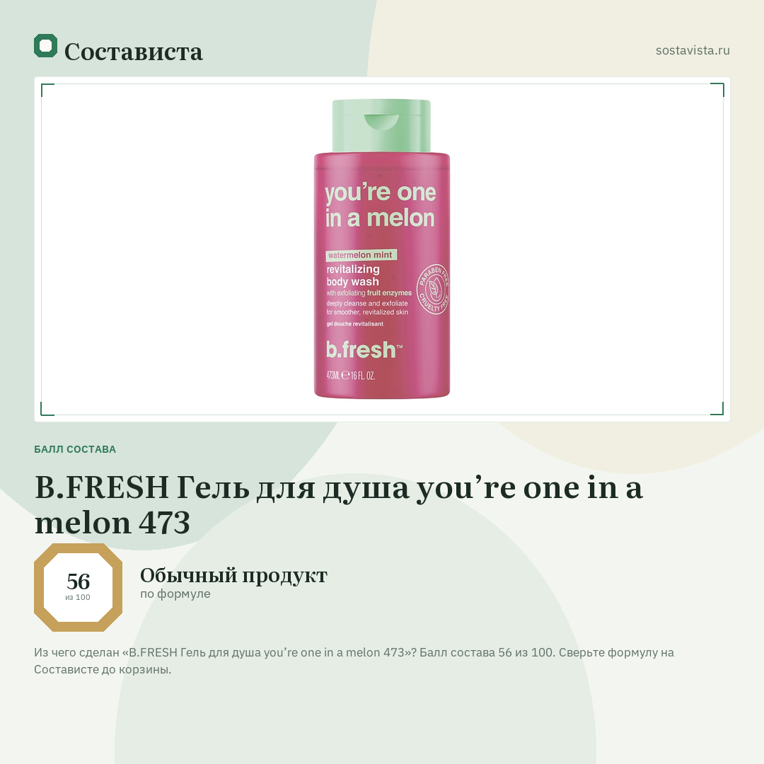 B.FRESH Гель для душа you’re one in a melon 473: балл состава 56 из 100 — Состависта