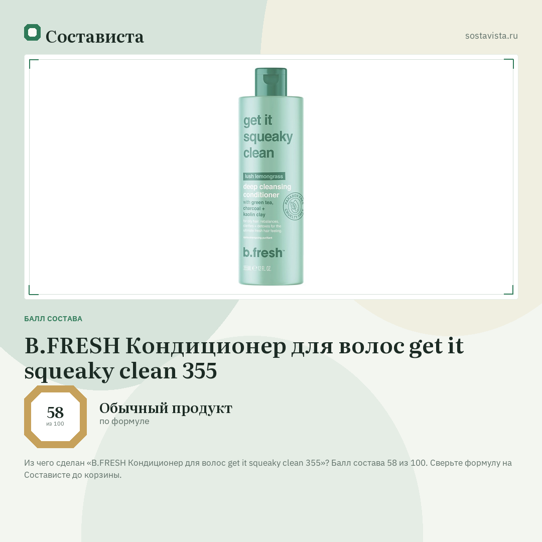 B.FRESH Кондиционер для волос get it squeaky clean 355: балл состава 58 из 100 — Состависта