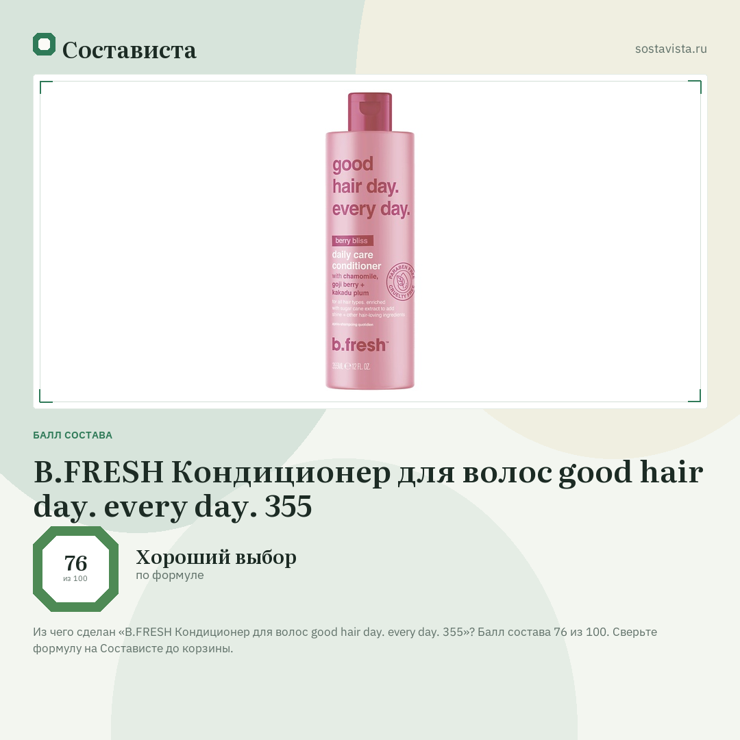 B.FRESH Кондиционер для волос good hair day. every day. 355: балл состава 76 из 100 — Состависта