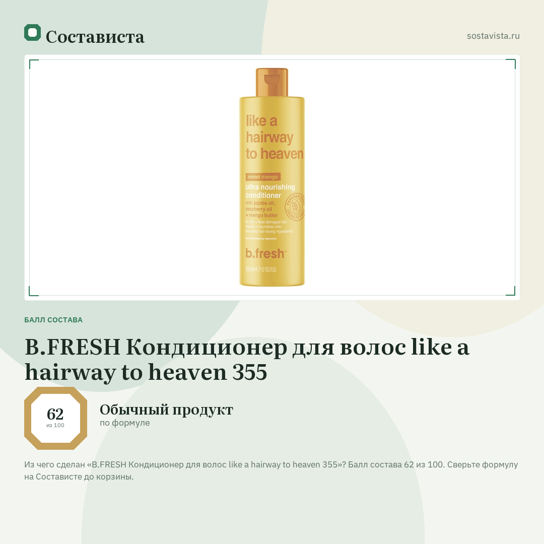 B.FRESH Кондиционер для волос like a hairway to heaven 355: балл состава 62 из 100 — Состависта