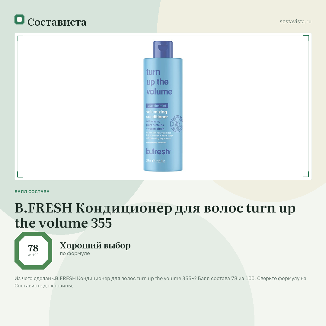 B.FRESH Кондиционер для волос turn up the volume 355: балл состава 78 из 100 — Состависта