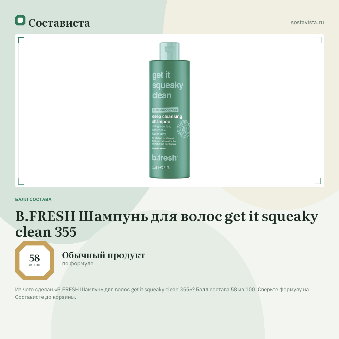 B.FRESH Шампунь для волос get it squeaky clean 355: балл состава 58 из 100 — Состависта