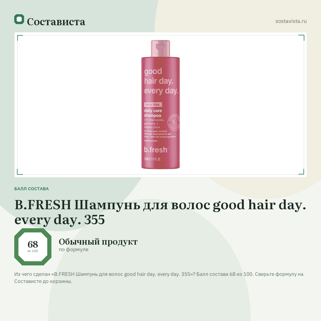 B.FRESH Шампунь для волос good hair day. every day. 355: балл состава 68 из 100 — Состависта
