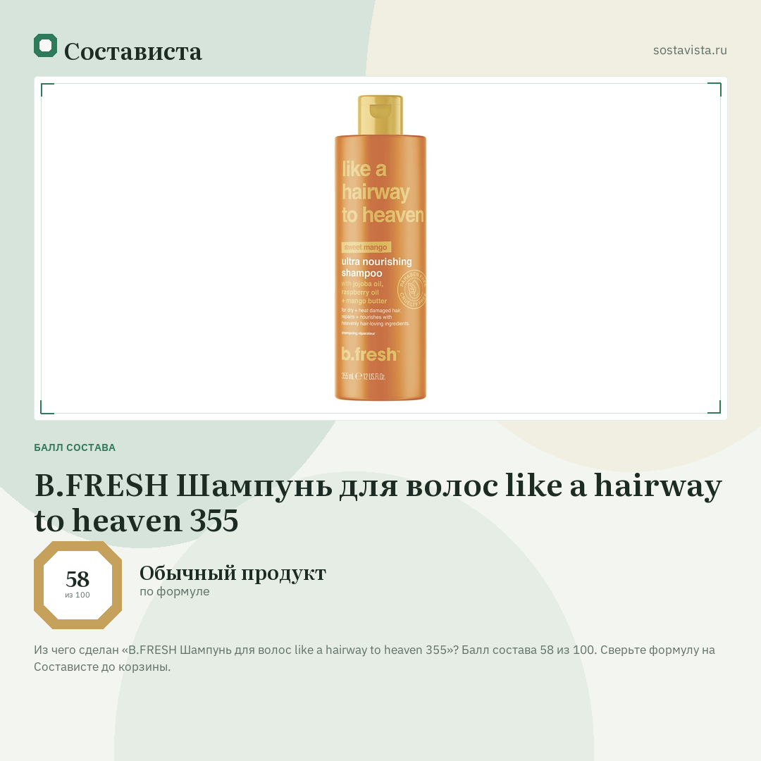 B.FRESH Шампунь для волос like a hairway to heaven 355: балл состава 58 из 100 — Состависта