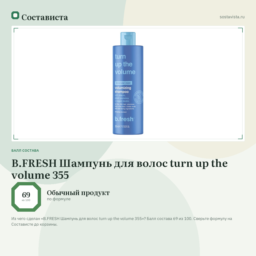 B.FRESH Шампунь для волос turn up the volume 355: балл состава 69 из 100 — Состависта