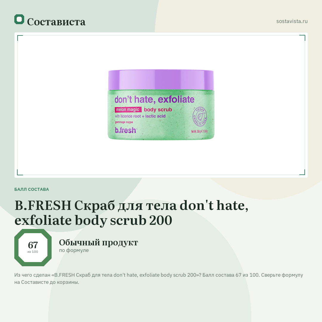 B.FRESH Скраб для тела don't hate, exfoliate body scrub 200: балл состава 67 из 100 — Состависта