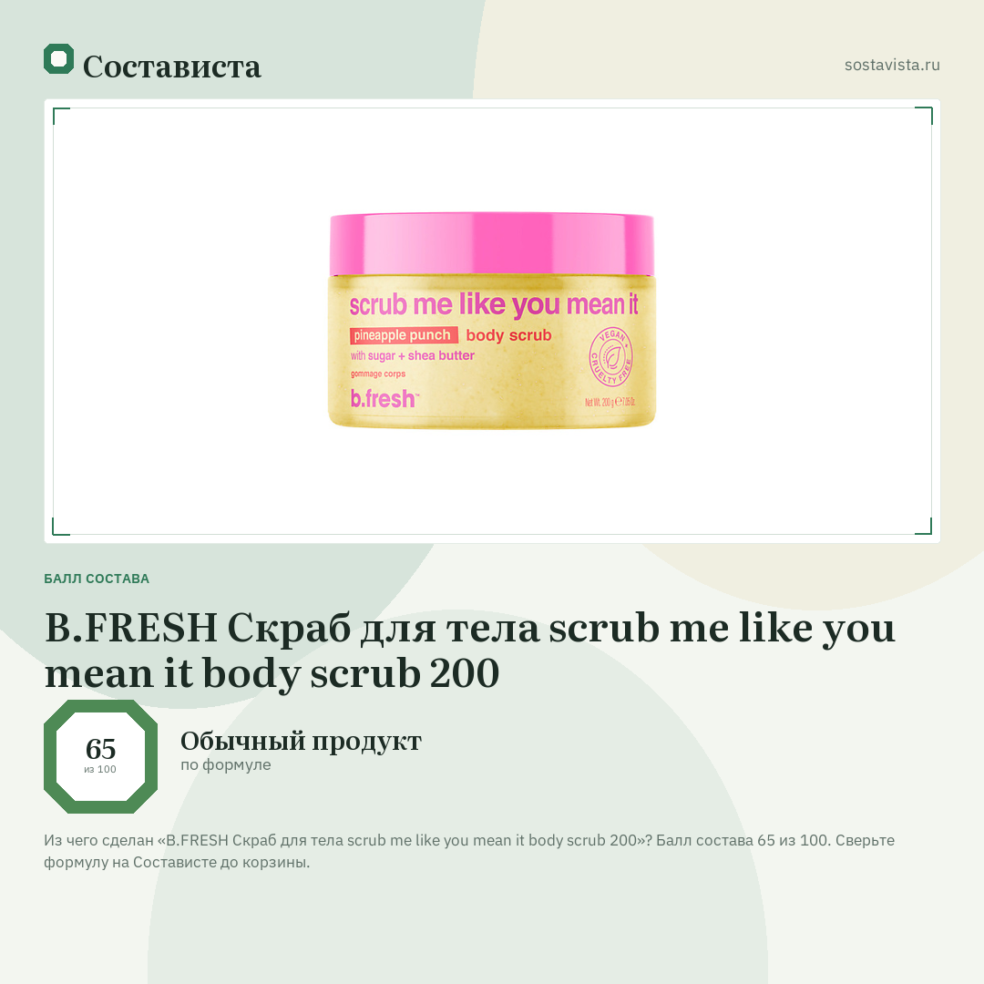 B.FRESH Скраб для тела scrub me like you mean it body scrub 200: балл состава 65 из 100 — Состависта
