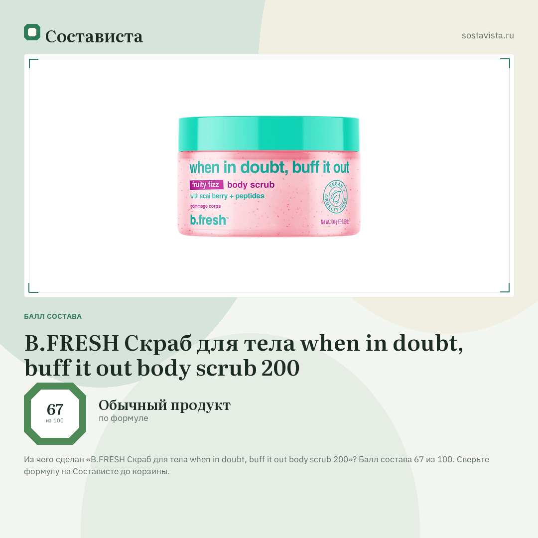 B.FRESH Скраб для тела when in doubt, buff it out body scrub 200: балл состава 67 из 100 — Состависта