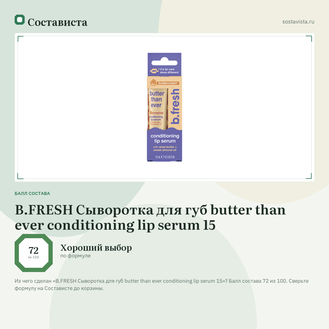 B.FRESH Сыворотка для губ butter than ever conditioning lip serum 15: балл состава 72 из 100 — Состависта