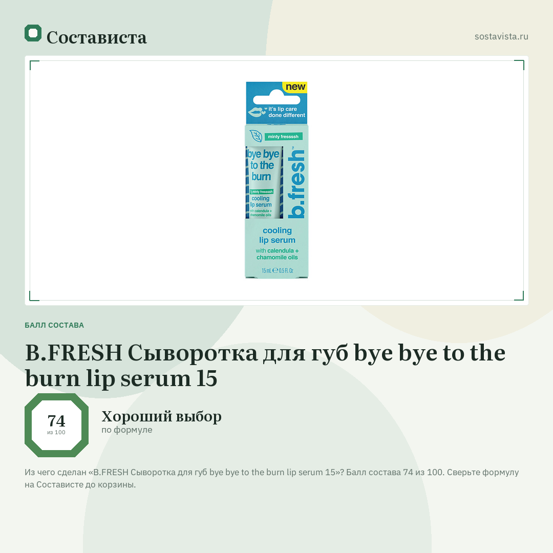 B.FRESH Сыворотка для губ bye bye to the burn lip serum 15: балл состава 74 из 100 — Состависта