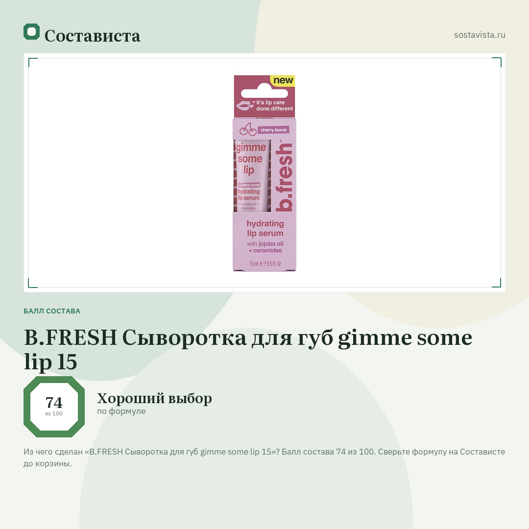 B.FRESH Сыворотка для губ gimme some lip 15: балл состава 74 из 100 — Состависта