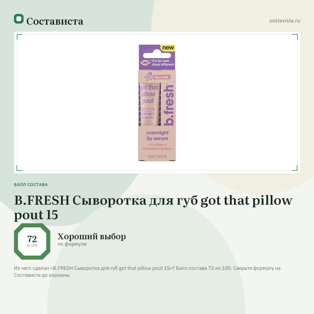 B.FRESH Сыворотка для губ got that pillow pout 15: балл состава 72 из 100 — Состависта