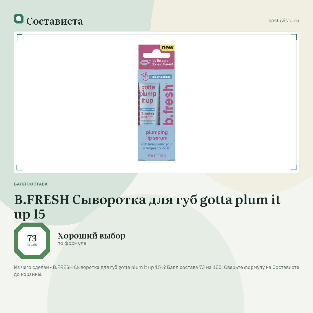 B.FRESH Сыворотка для губ gotta plum it up 15: балл состава 73 из 100 — Состависта