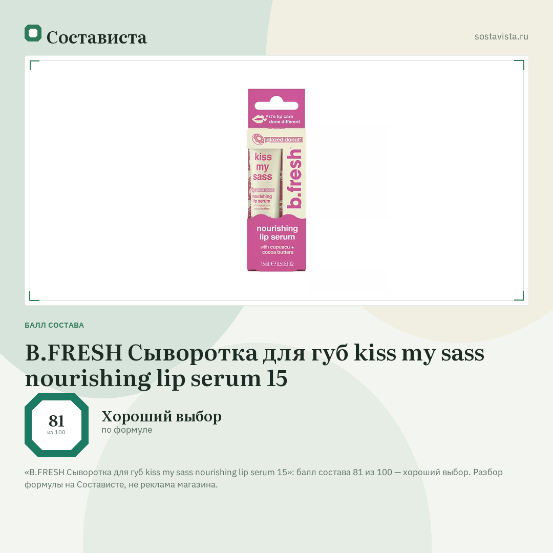 B.FRESH Сыворотка для губ kiss my sass nourishing lip serum 15: балл состава 81 из 100 — Состависта