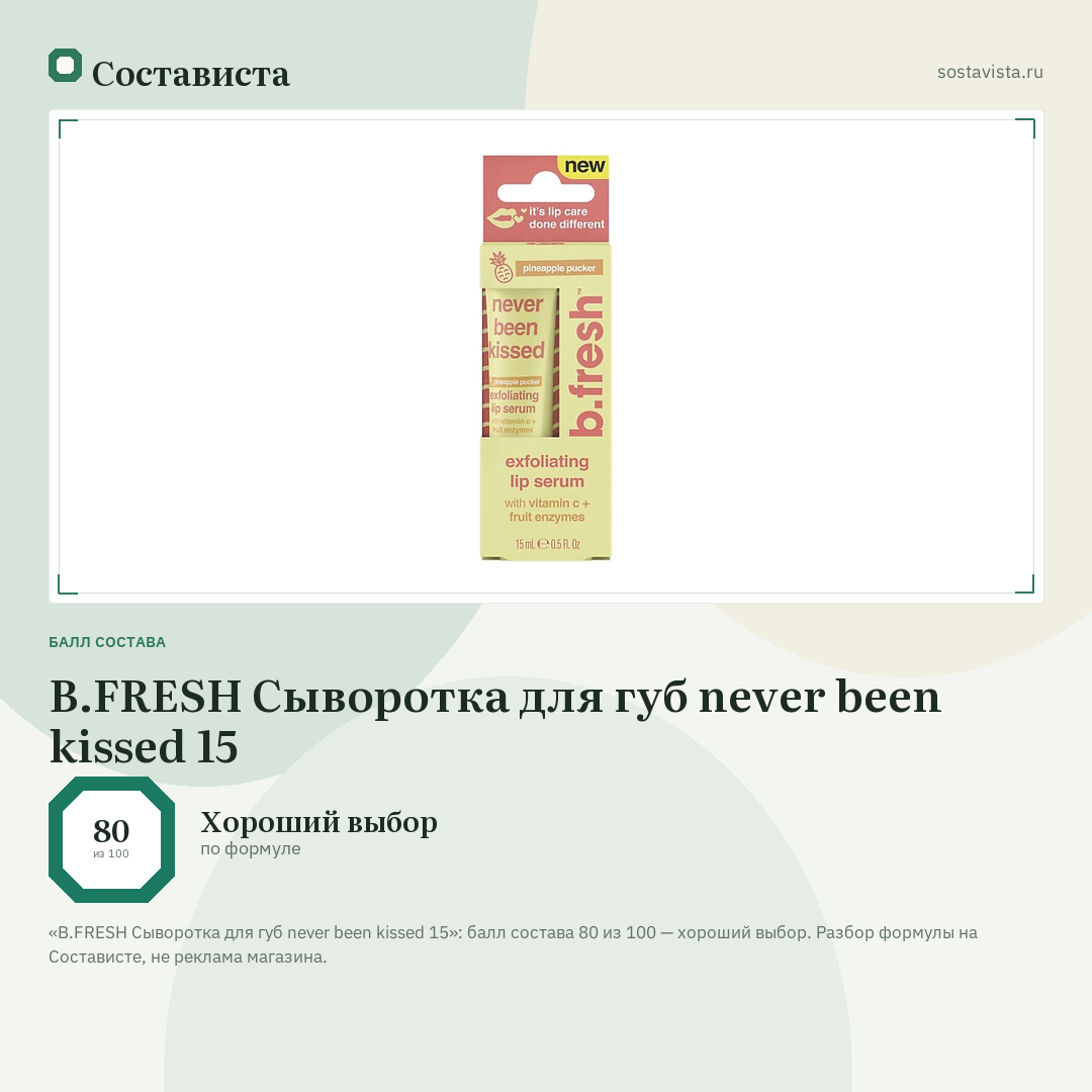 B.FRESH Сыворотка для губ never been kissed 15: балл состава 80 из 100 — Состависта