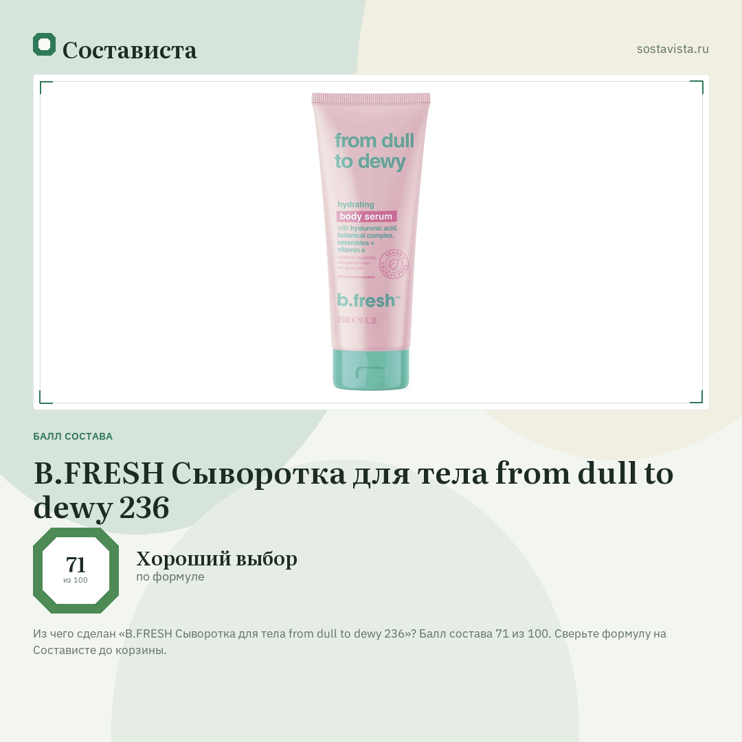 B.FRESH Сыворотка для тела from dull to dewy 236: балл состава 71 из 100 — Состависта